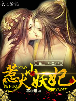 惹火小妖妃：皇上，壞透了！