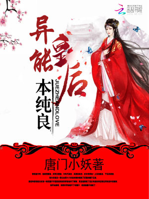 盛世無爭：異能皇后本純良