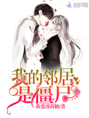 我的鄰居是僵尸
