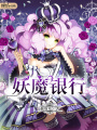妖魔銀行