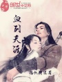 血劍天涯