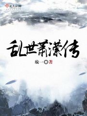 亂世蕭瀠傳