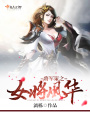 將軍策之女將風華