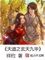 天道之玄天九華