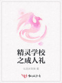 精靈學校