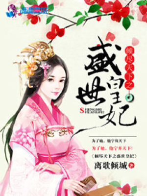 傾盡天下之盛世皇妃
