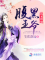 腹黑王爺的寵嬌娘