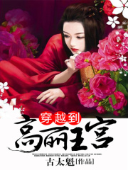 穿越到高麗王宮