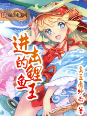 進擊的鯉魚王