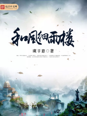 和風細雨樓