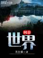 網(wǎng)游：世界