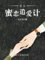 重生蜜戀追愛記