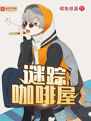謎蹤咖啡屋