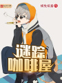 謎蹤咖啡屋