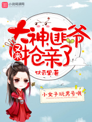 大神，匪爺又來搶親了