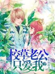 校草老公只愛(ài)我
