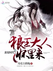 蠻荒時代：狼王大人懷里來