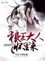 蠻荒時(shí)代：狼王大人懷里來