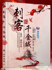 刺客千金賊