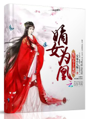 嫡女為凰：廢后，斗上龍榻！