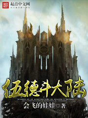 伍德斗大陸