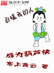 成為葫蘆俠