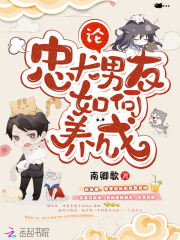 論忠犬男友如何養(yǎng)成