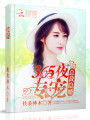 總裁隱婚，365夜專寵