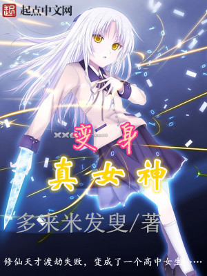 變身真女神