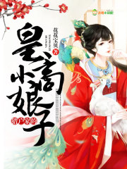 獵戶家的皇商小娘子