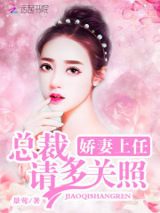 嬌妻上任：總裁，請多關照