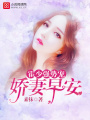 霍少強勢寵：嬌妻，早安！