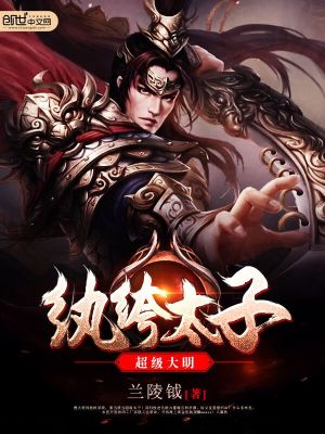 超級大明紈绔太子