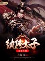 超級大明紈绔太子