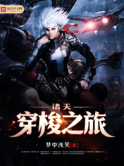 諸天穿梭之旅
