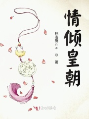 情傾皇朝