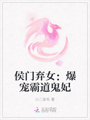 侯門棄女：爆寵霸道鬼妃