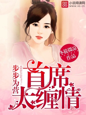 步步為營：首席太纏情