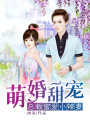 萌婚甜寵：總裁蜜愛小辣妻