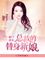 豪門誘寵：總裁的替身新娘