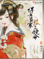 悍女當家，娘子饒命！