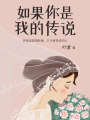 如果你是我的傳說