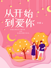 從開始到愛你