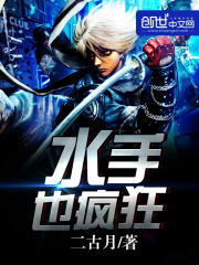 水手也瘋狂