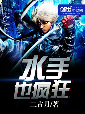 水手也瘋狂
