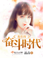 我們的奮斗時代