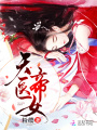 天醫帝女