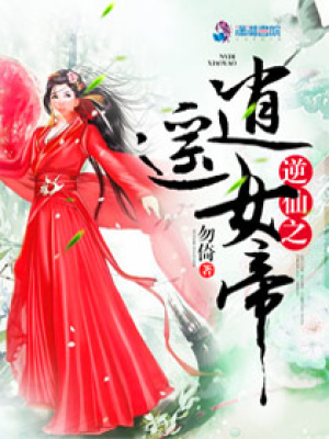 逆仙之逍遙女帝