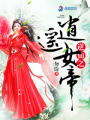 逆仙之逍遙女帝
