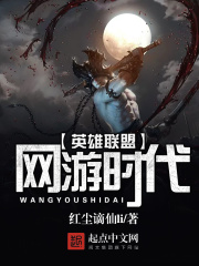 英雄聯盟網游時代